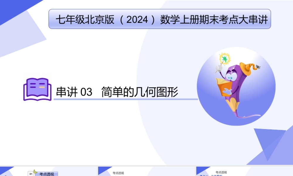 串讲03 简单的几何图形（考点串讲，5大考点梳理+12大题型剖析+4大易错点）-七年级数学上（北京版2024）.pptx