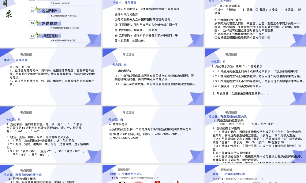 串讲03 简单的几何图形（考点串讲，5大考点梳理+12大题型剖析+4大易错点）-七年级数学上（北京版2024）.pptx