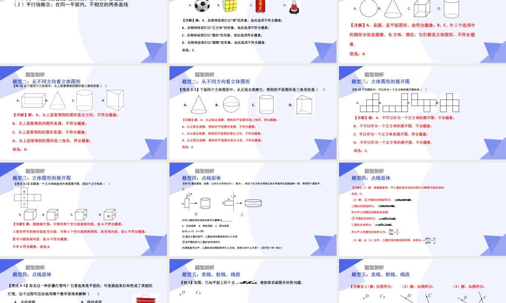 串讲03 简单的几何图形（考点串讲，5大考点梳理+12大题型剖析+4大易错点）-七年级数学上（北京版2024）.pptx
