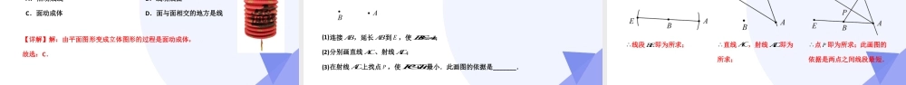 串讲03 简单的几何图形（考点串讲，5大考点梳理+12大题型剖析+4大易错点）-七年级数学上（北京版2024）.pptx