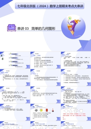 串讲03 简单的几何图形（考点串讲，5大考点梳理+12大题型剖析+4大易错点）-七年级数学上（北京版2024）.pptx