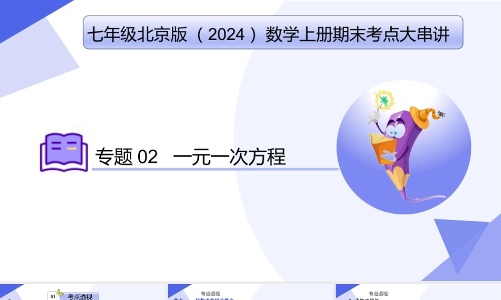 串讲02 一元一次方程（考点串讲，9大考点梳理+11大题型剖析+4大易错点）-七年级数学上（北京版2024）.pptx