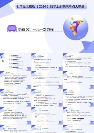 串讲02 一元一次方程（考点串讲，9大考点梳理+11大题型剖析+4大易错点）-七年级数学上（北京版2024）.pptx