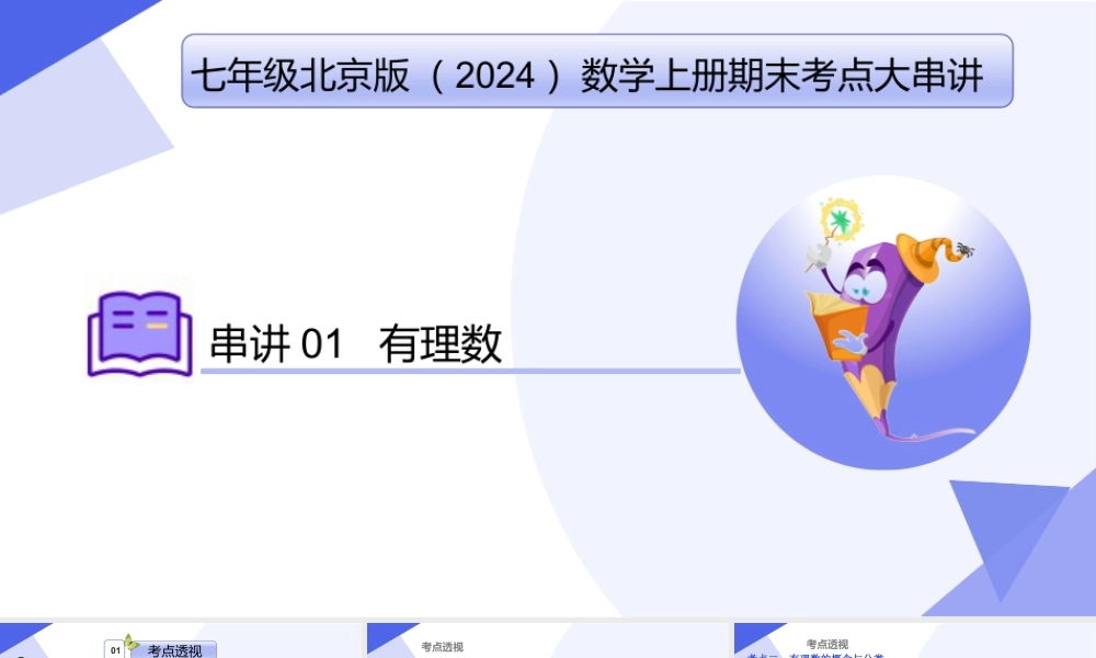 串讲01 有理数（考点串讲，8大考点梳理+10大题型剖析+4大易错点）-七年级数学上（北京版2024）..pptx