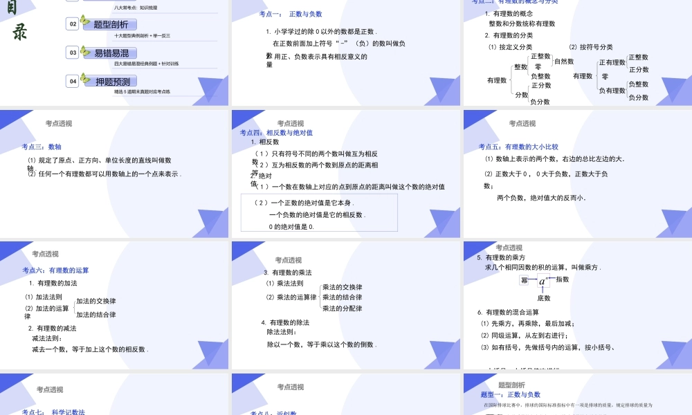串讲01 有理数（考点串讲，8大考点梳理+10大题型剖析+4大易错点）（北京版2024）..pptx
