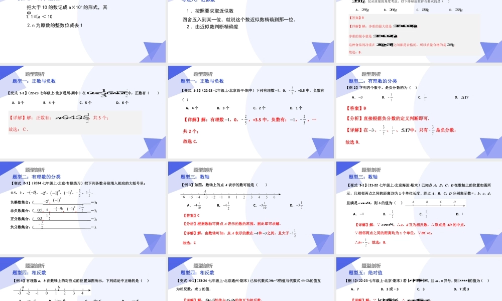 串讲01 有理数（考点串讲，8大考点梳理+10大题型剖析+4大易错点）（北京版2024）..pptx
