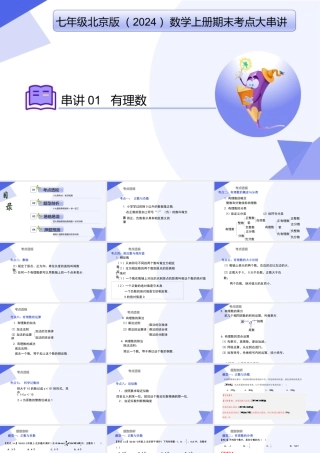 串讲01 有理数（考点串讲，8大考点梳理+10大题型剖析+4大易错点）（北京版2024）..pptx