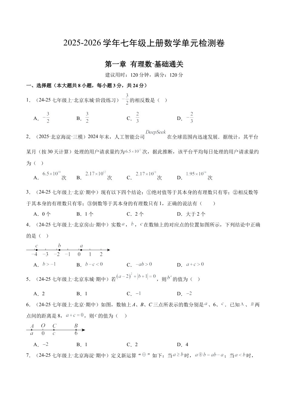北京版七上数学第一章 有理数测试·基础卷（考试版A4）.docx_第1页