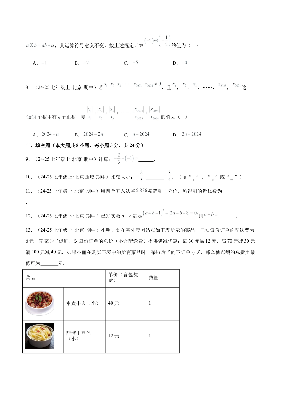北京版七上数学第一章 有理数测试·基础卷（考试版A4）.docx_第2页