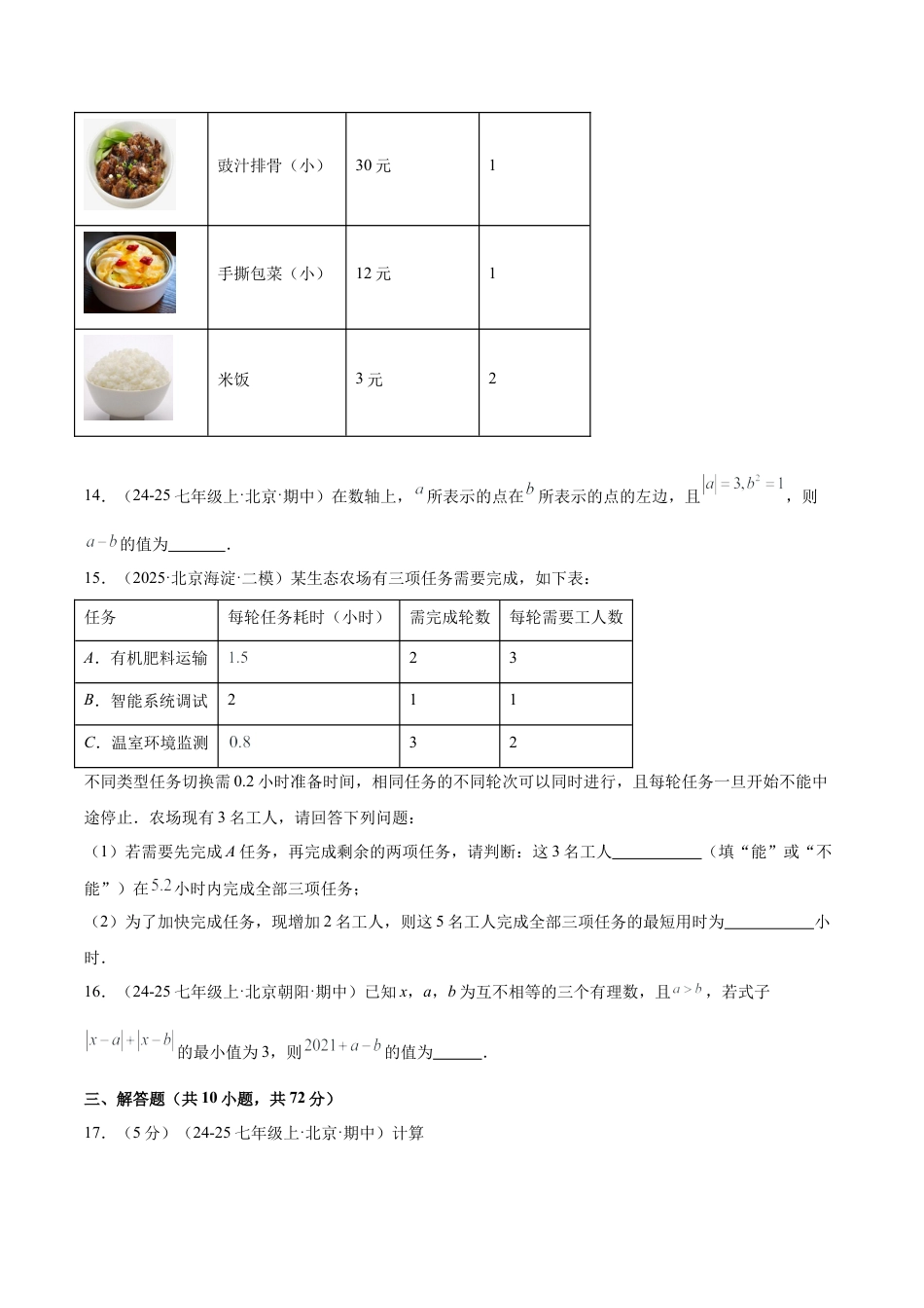 北京版七上数学第一章 有理数测试·基础卷（考试版A4）.docx_第3页