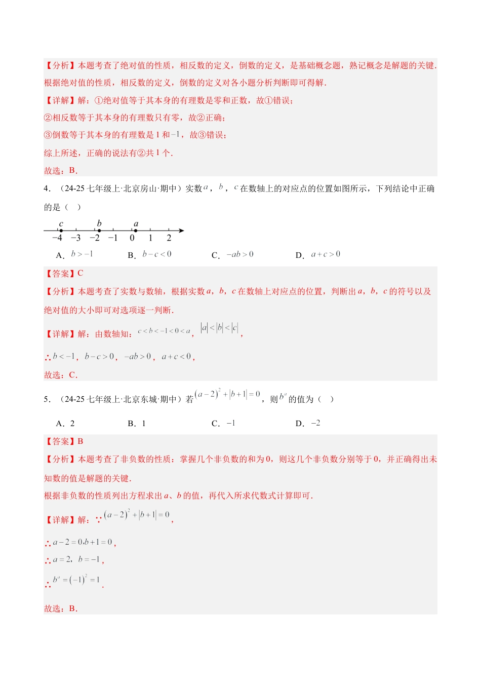 北京版七上数学第一章 有理数测试·基础卷（教师版）.docx_第2页