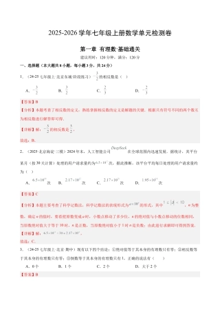 北京版七上数学第一章 有理数测试·基础卷（教师版）.docx