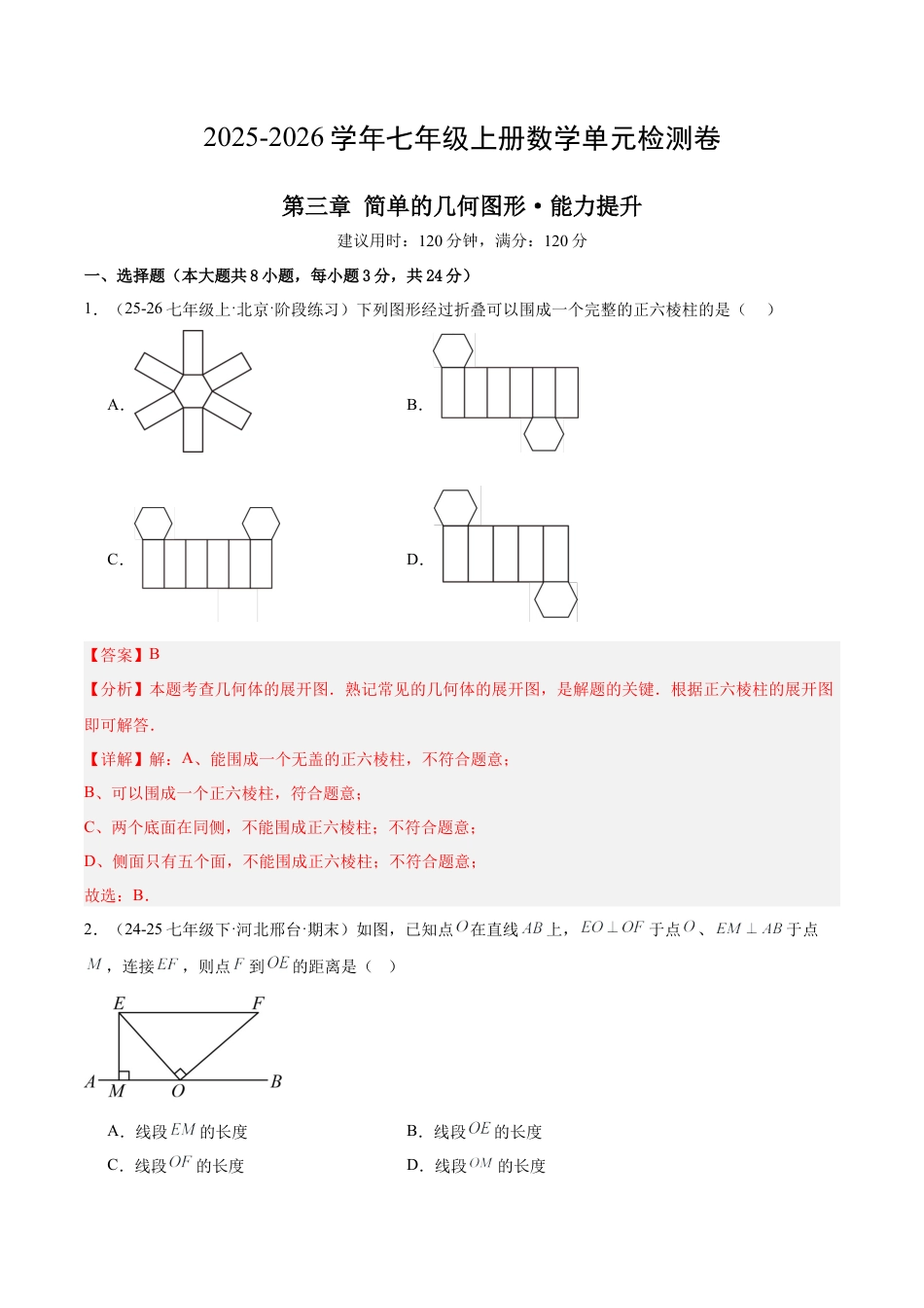 北京版七上数学第三章 简单的几何图形测试·提升卷（教师版）.docx_第1页