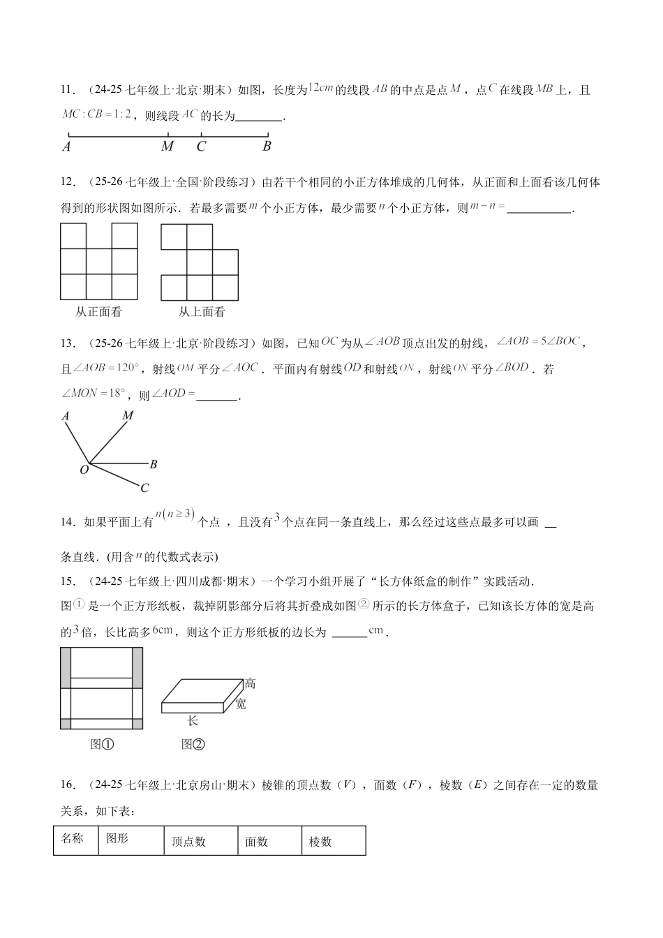 北京版七上数学第三章 简单的几何图形测试·基础卷（考试版A4）.docx_第3页