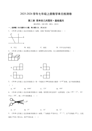 北京版七上数学第三章 简单的几何图形测试·基础卷（考试版A4）.docx