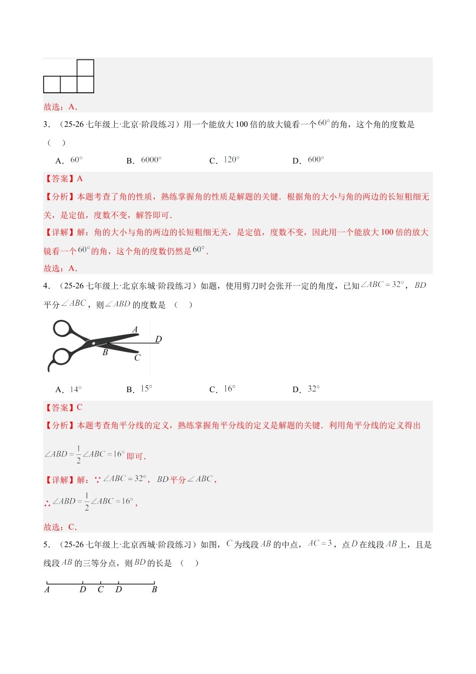 北京版七上数学第三章 简单的几何图形测试·基础卷（教师版）.docx_第2页