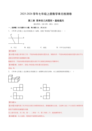 北京版七上数学第三章 简单的几何图形测试·基础卷（教师版）.docx