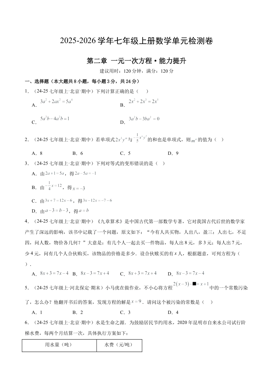 北京版七上数学第二章 一元一次方程测试·提升卷（考试版A4）.docx_第1页