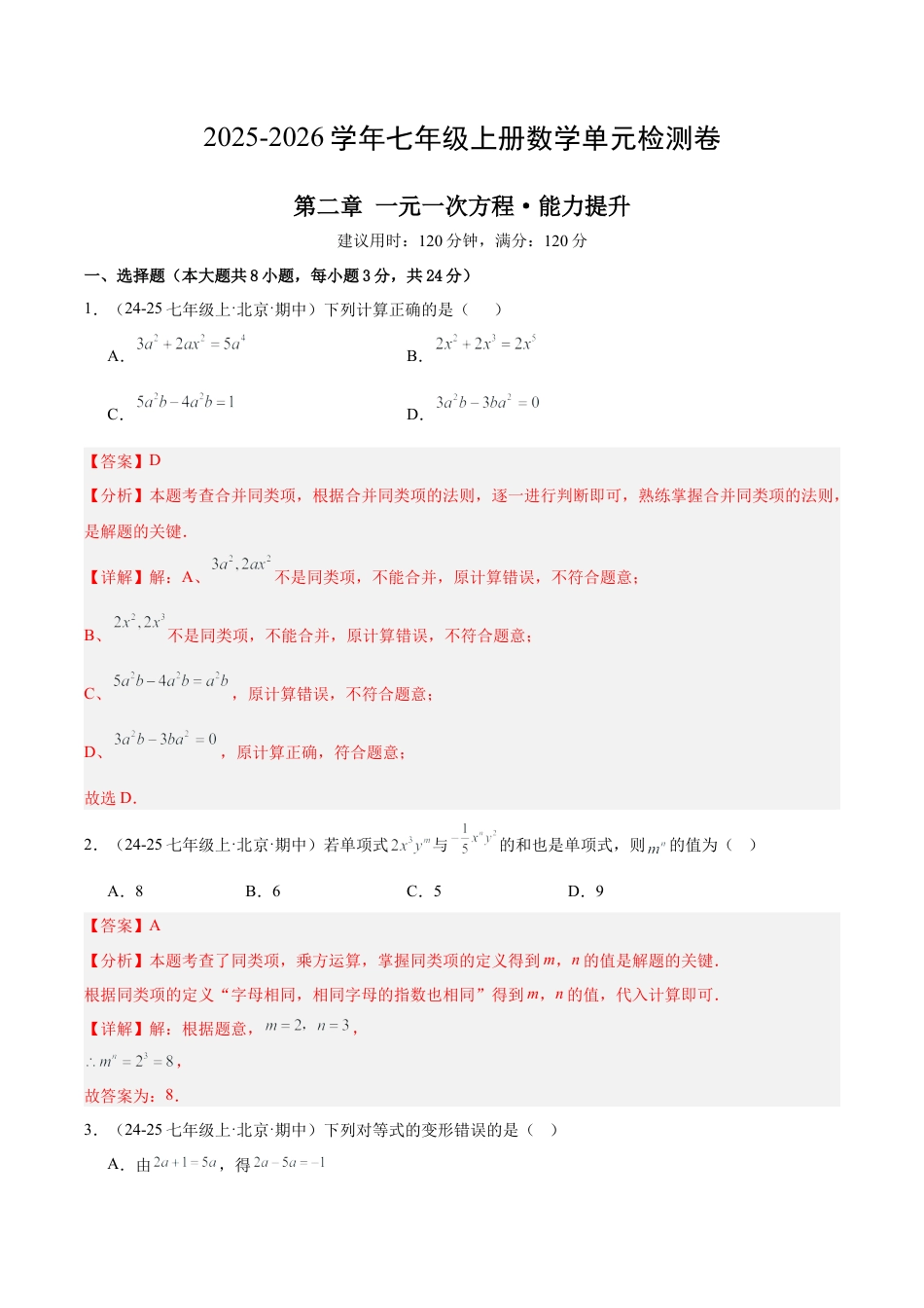 北京版七上数学第二章 一元一次方程测试·提升卷（教师版）.docx_第1页