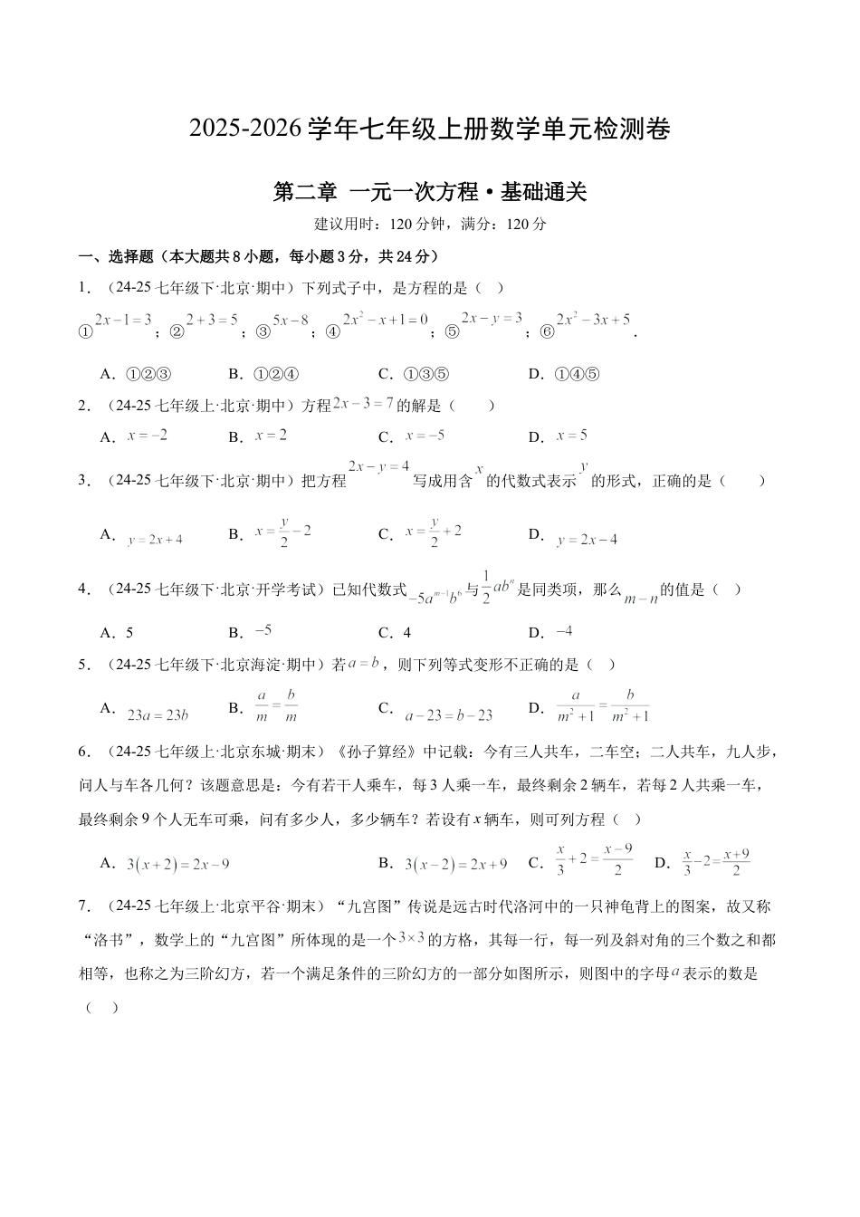 北京版七上数学第二章 一元一次方程测试·基础卷（考试版A4）.docx_第1页