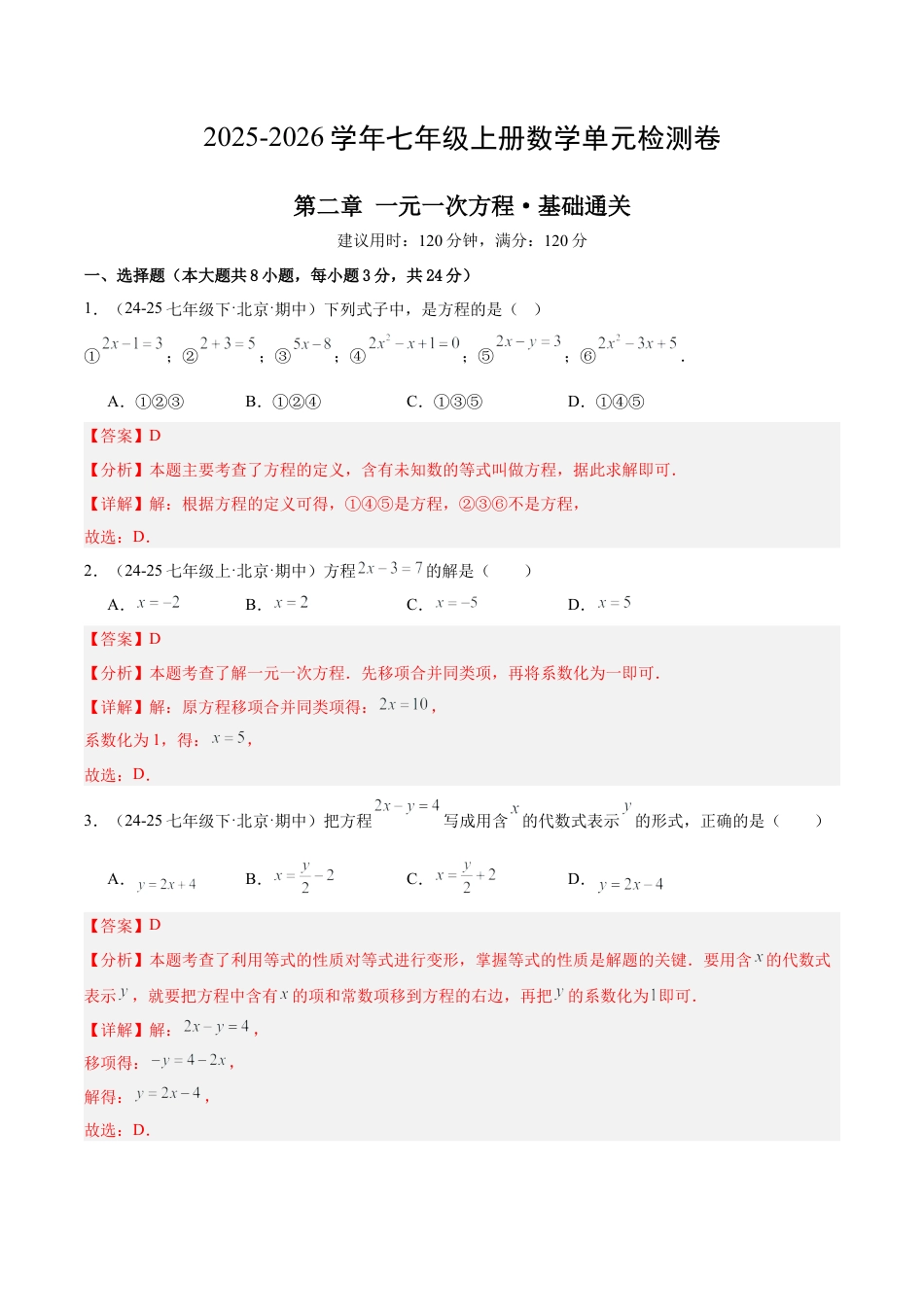北京版七上数学第二章 一元一次方程测试·基础卷（教师版）.docx_第1页