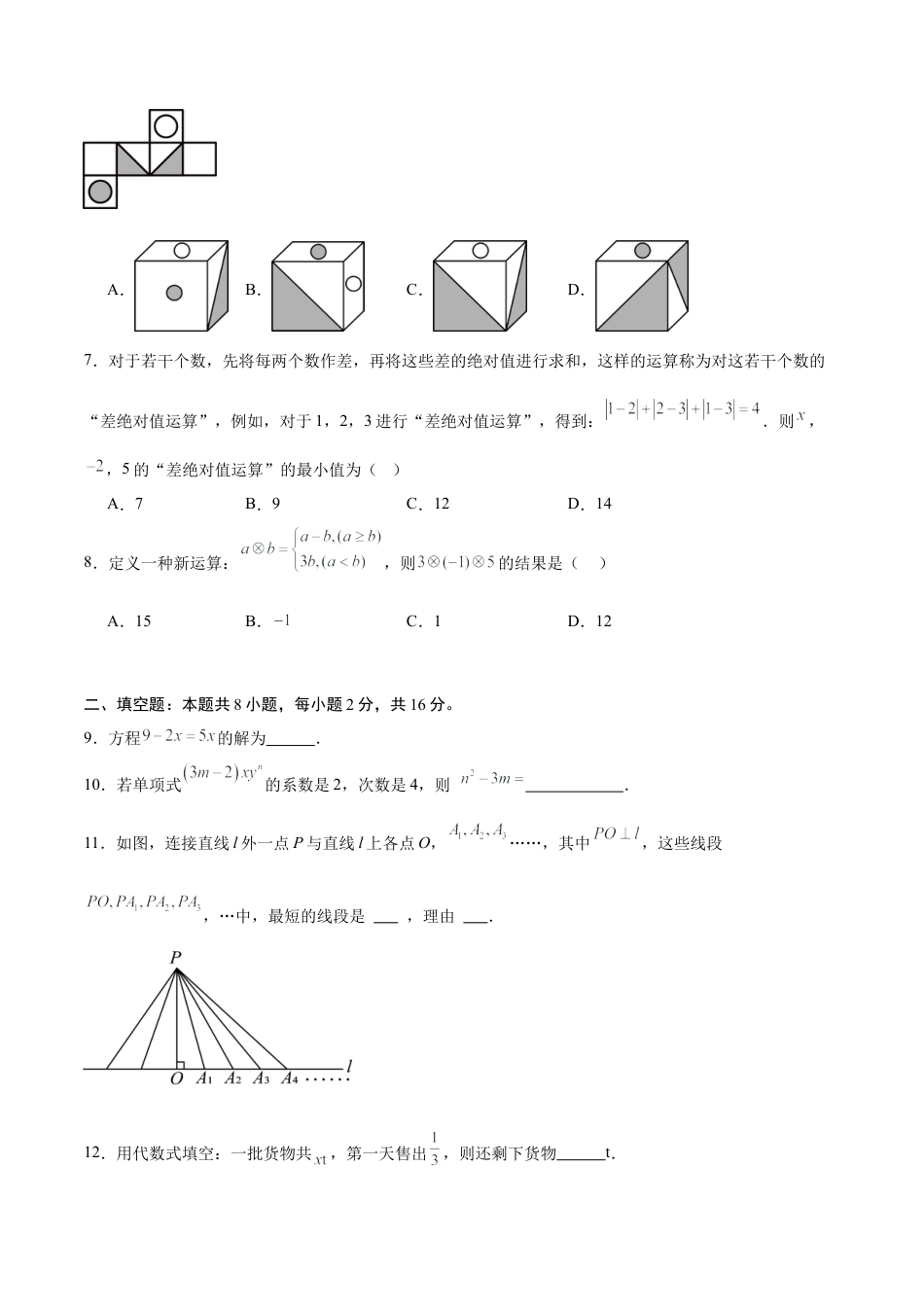 北京版七年级数学上期末押题测试卷01（学生版）.docx_第2页