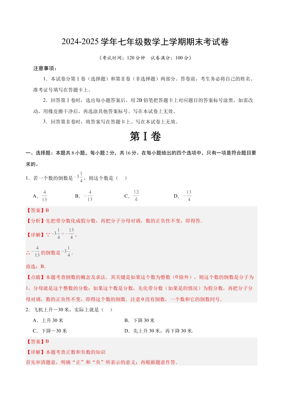 北京版七年级数学上期末押题测试卷01（教师版）.docx_第1页