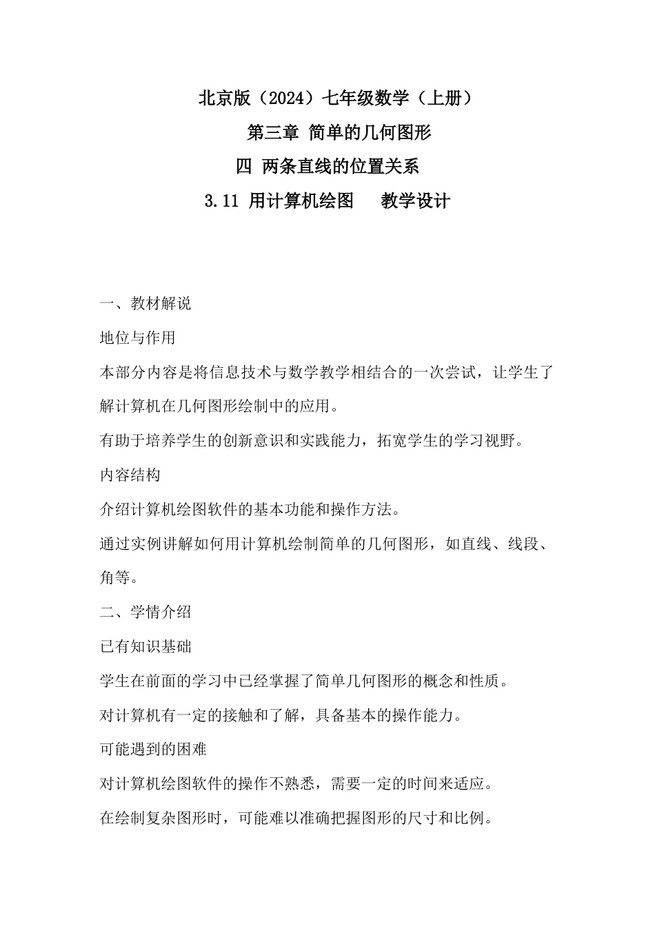 3.11 用计算机绘图教学设计北京版（2024）七年级数学上册 .docx_第1页