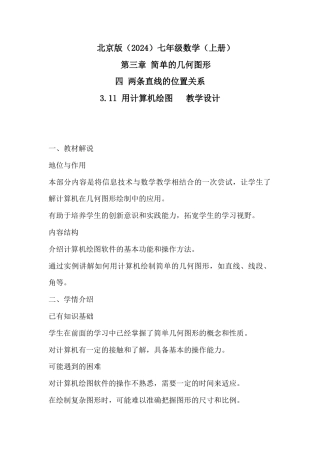 3.11 用计算机绘图教学设计北京版（2024）七年级数学上册 .docx