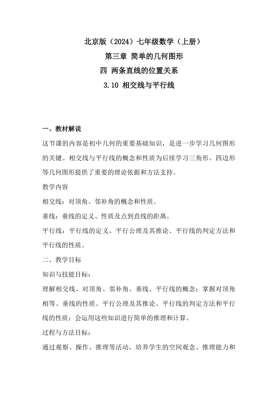 3.10 相交线与平行线教学设计北京版 七年级数学上册 .docx_第1页