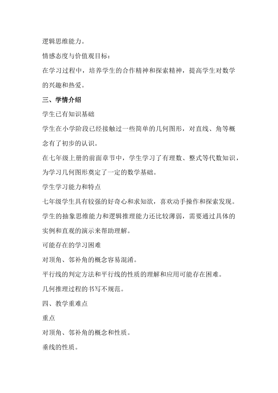 3.10 相交线与平行线教学设计北京版 七年级数学上册 .docx_第2页