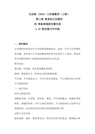 3.10 相交线与平行线教学设计北京版 七年级数学上册 .docx