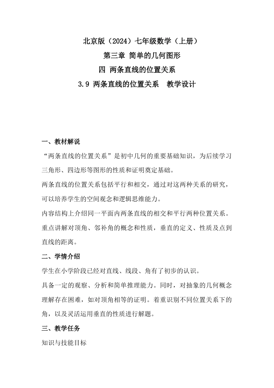 3.9 两条直线的位置关系 教学设计.docx_第1页