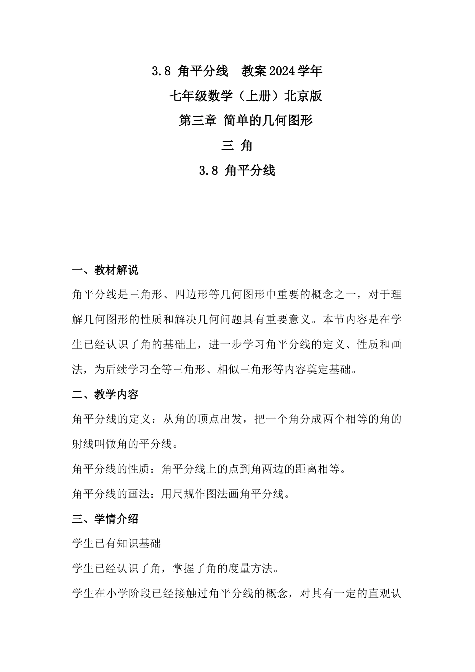 3.8 角平分线教学设计北京版（2024）七年级数学上册 .docx_第1页