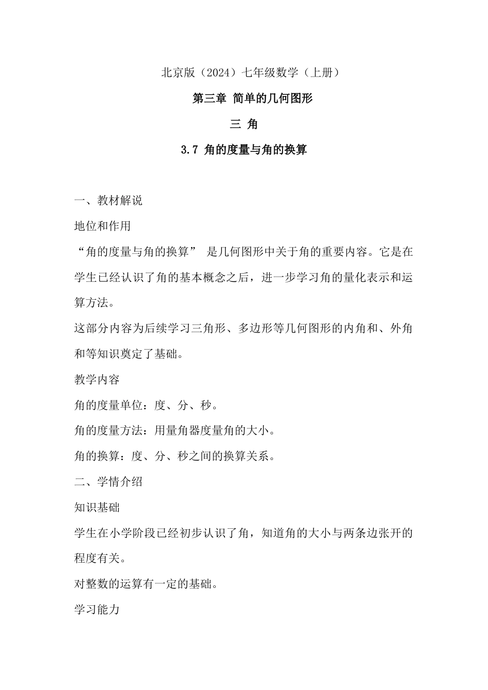3.7 角的度量与角的换算 教学设计  北京版（2024）七年级数学上册.docx_第1页