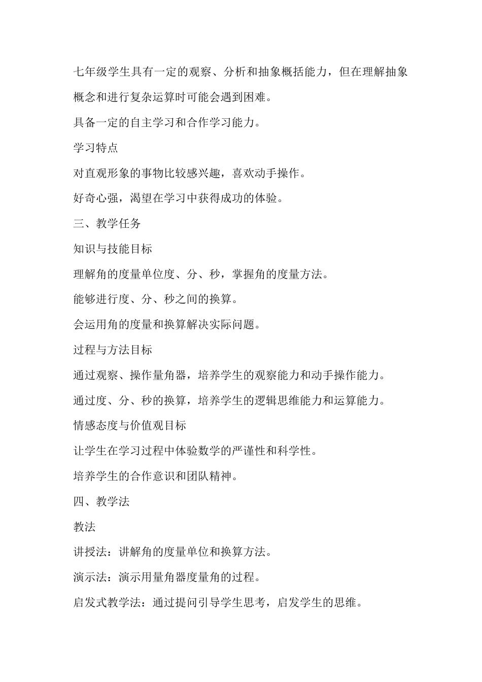 3.7 角的度量与角的换算 教学设计  北京版（2024）七年级数学上册.docx_第2页