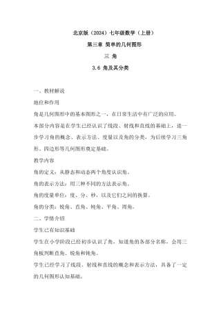3.6 角及其分类教学设计北京版（2024）七年级数学上册 .docx