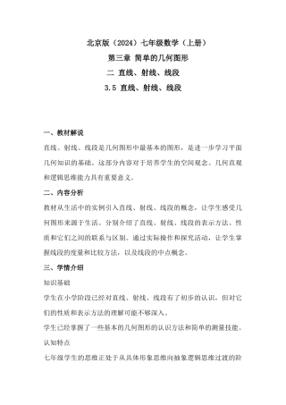 3.5 直线、射线、线段  教学设计北京版（2024）七年级数学上册.docx