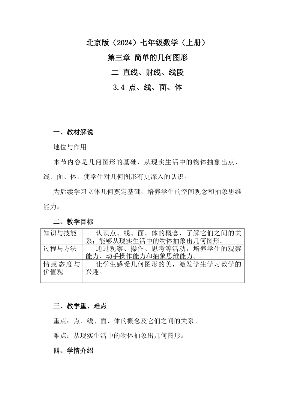 3.4 点、线、面、体 教学设计.docx_第1页