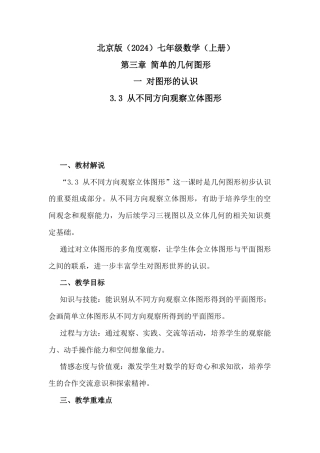 3.3 从不同方向观察立体图形教学设计北京版（2024）年级数学上册 .docx