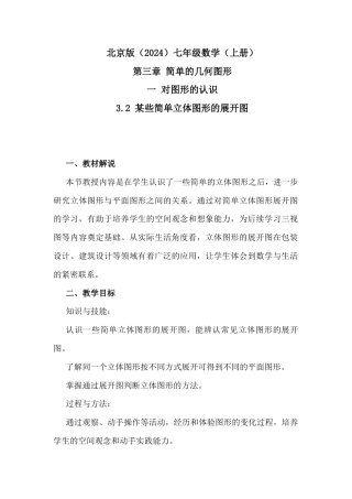3.2 某些简单立体图形的展开图教学设计北京版（2024）七年级数学上册 .docx