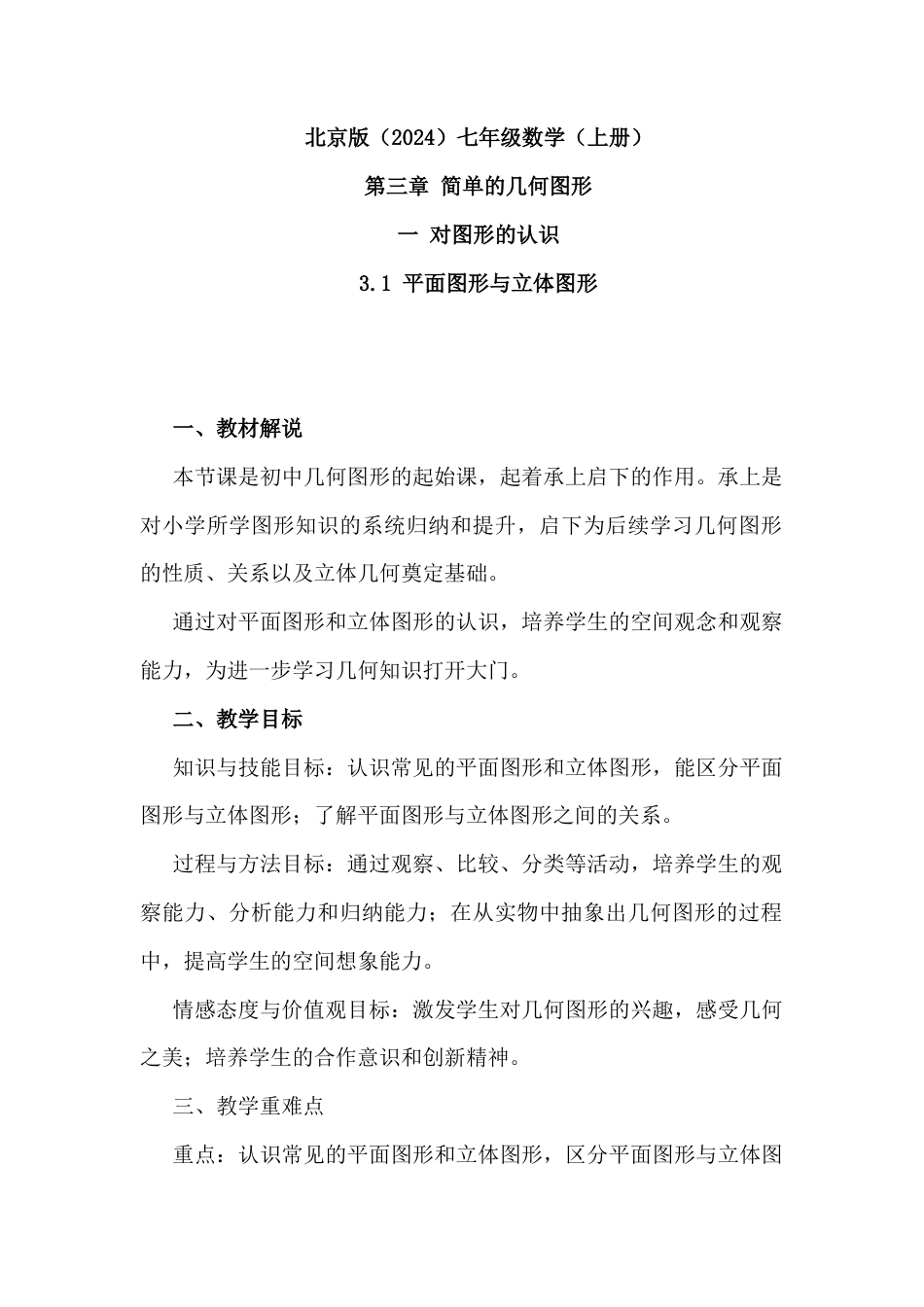 3.1 平面图形与立体图形教学设计年北京版（2024）七年级数学上册 .docx_第1页