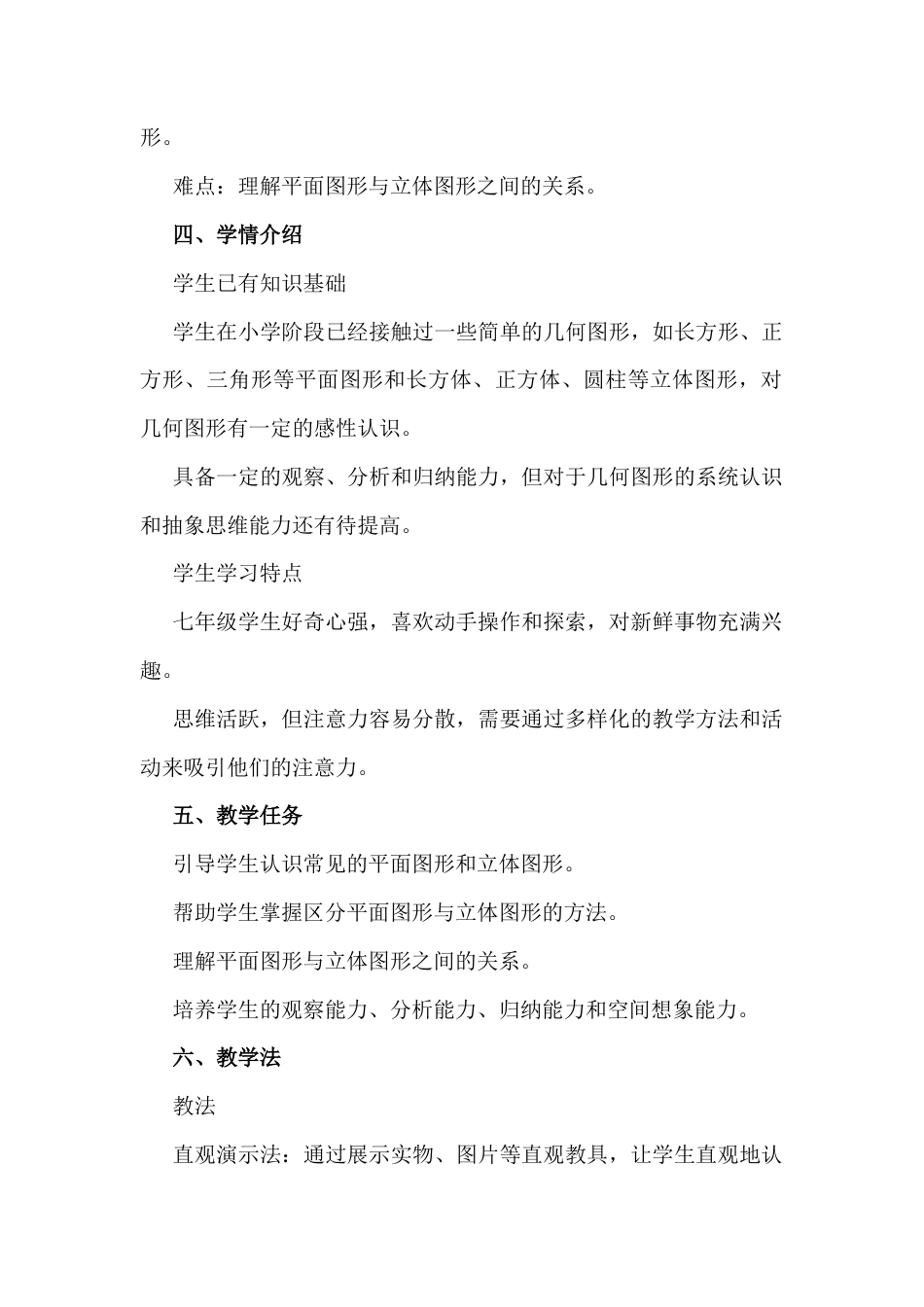 3.1 平面图形与立体图形教学设计年北京版（2024）七年级数学上册 .docx_第2页