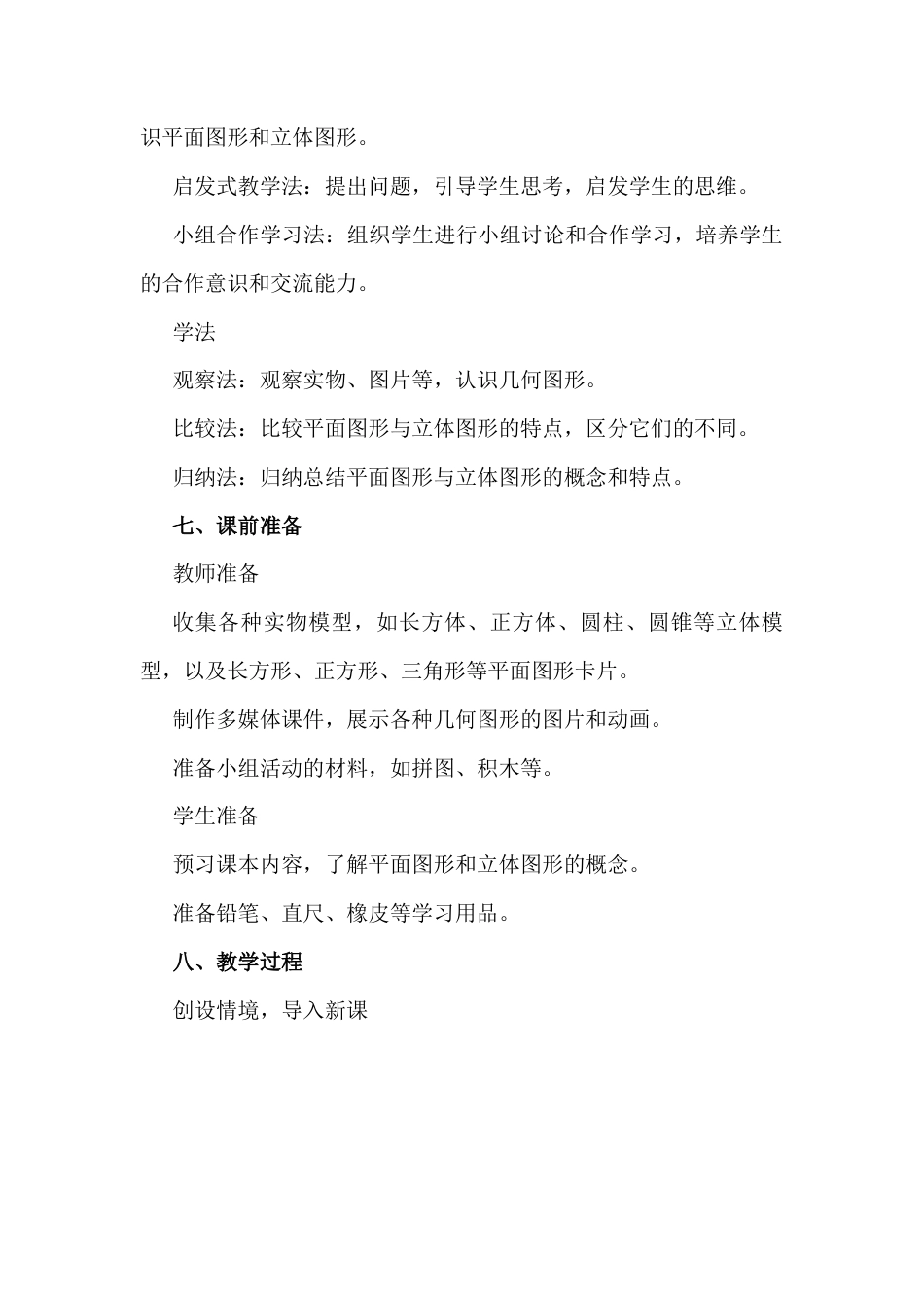 3.1 平面图形与立体图形教学设计年北京版（2024）七年级数学上册 .docx_第3页