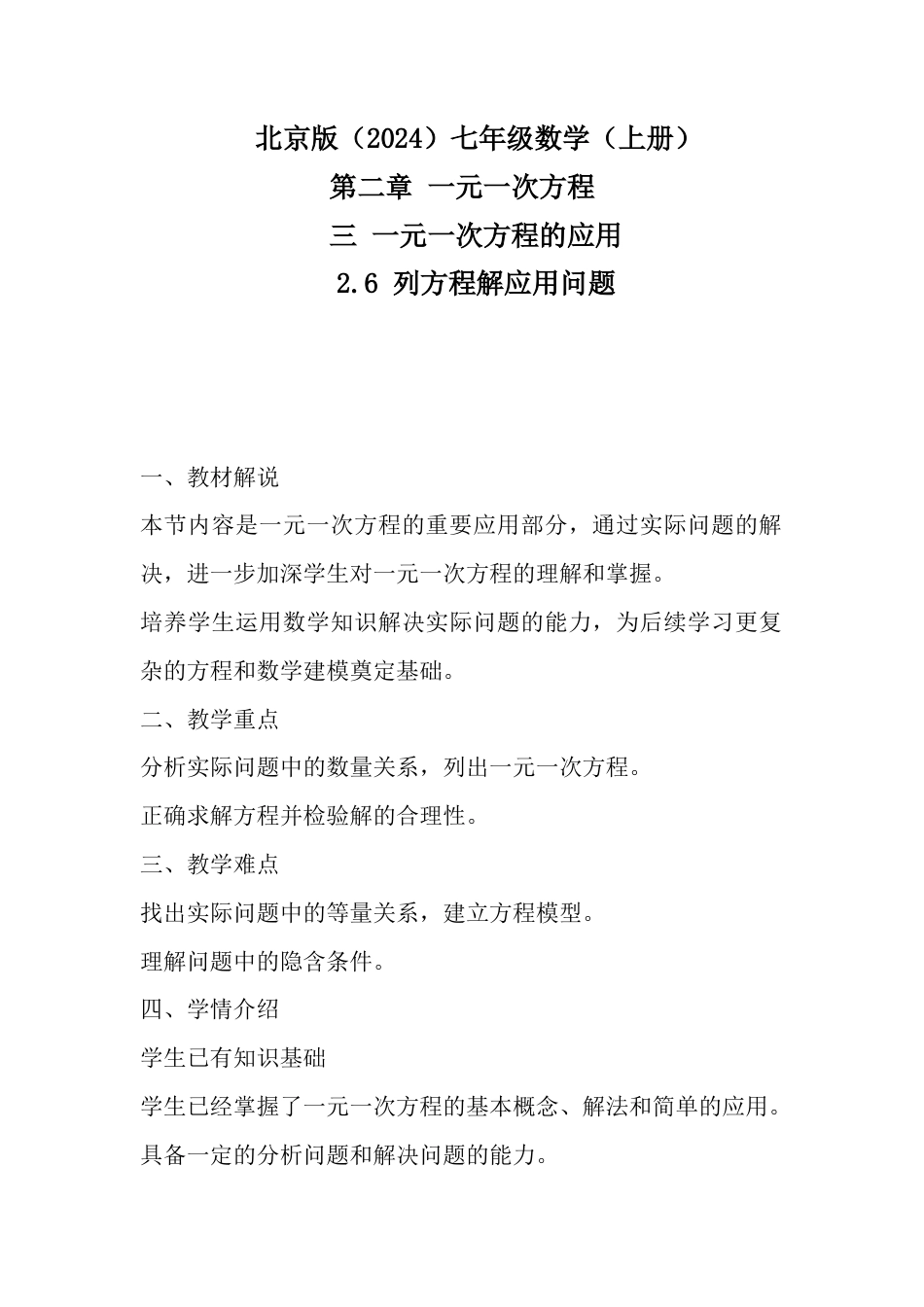2.6 列方程解应用问题教学设计北京版（2024）七年级数学上册 .docx_第1页