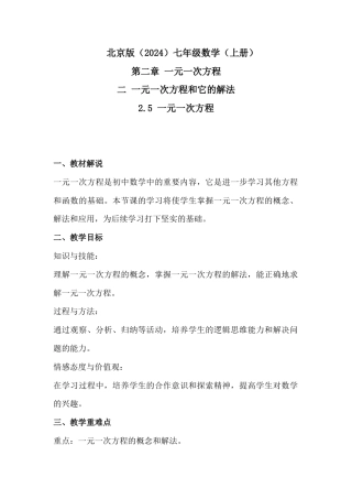 2.5 一元一次方程 教学设计年北京版（2024）数学七年级上册.docx