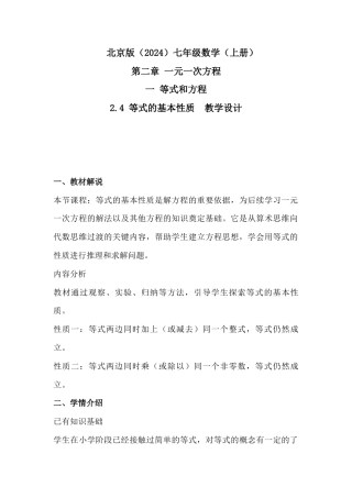 2.4 等式的基本性质教学设计北京版（2024）七年级数学上册 .docx