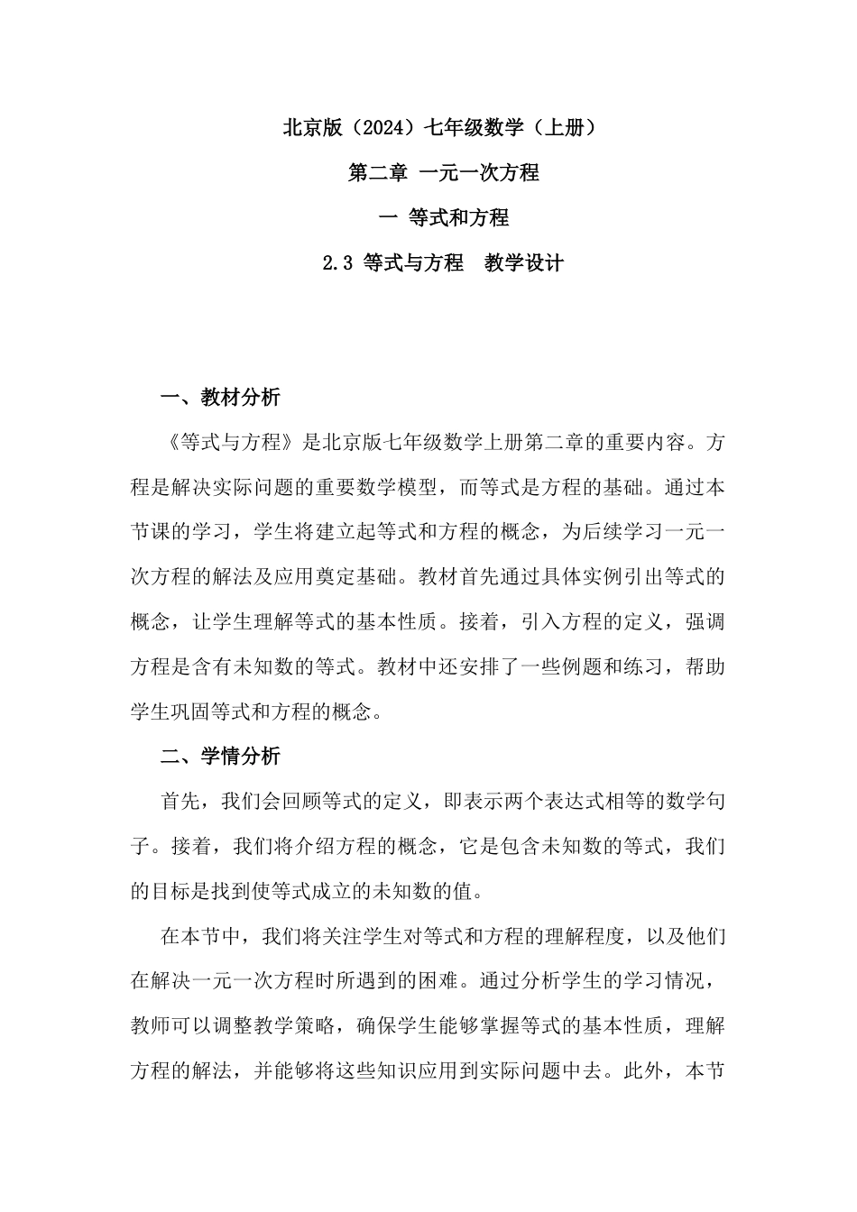 2.3  等式与方程  教案  北京版七年级数学上册.docx_第1页