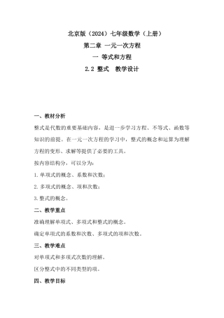 2.2 整式 教学设计 北京版（2024）数学七年级上册.docx