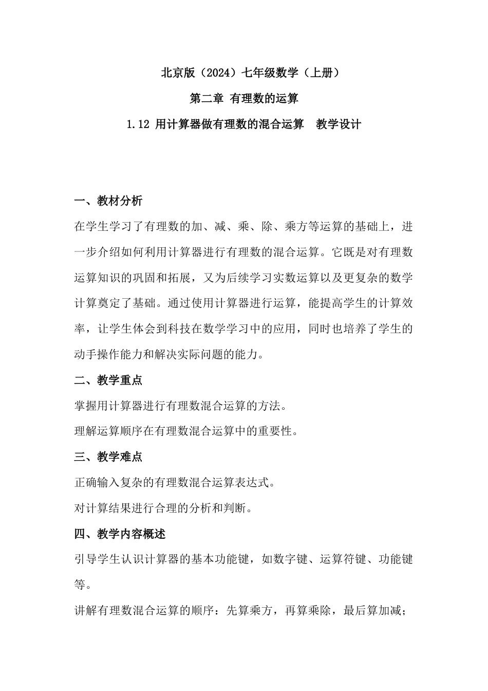 1.12 用计算器做有理数的混合运算 教学设计  -北京版七年级数学上册.docx_第1页